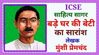 Bade Ghar Ki Beti Summary बड़े घर की बेटी का सारांश  Bade Ghar Ki Beti Uddeshya premchand hindi [upl. by Buskus]