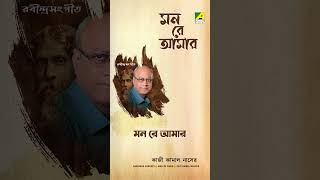 তুই ফেলে এসেছিস কারে  rabindrasangeet  music  shorts  reels [upl. by Klehm]