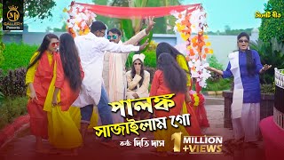 পালঙ্ক সাজাইলাম গো l দিতি দাস ami palonko sajailam go l Dithi Das Wedding toshiba song তসিবা [upl. by Aynatan68]