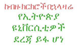 TOP 30 Ethiopian university rank 2017 [upl. by Naxela]