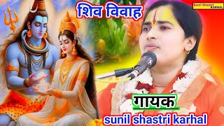 शंकर जी का विवाह एक बार भी सुन लिया  जीवन वदल जायेगा Sunil Shastri G karhal [upl. by Hegarty958]