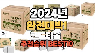 핸드타올 추천 2024년 역대급 인기제품TOP10 [upl. by Ahsenet]