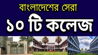 Top 10 colleges in Bangladesh [upl. by Aeht]