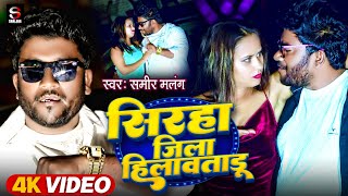 आगाया ब्रान्ड Video Sameer Malang  Siraha Jilla Hilawatadu  Ritesh yadav  Bhojpuri Song 2024 [upl. by Navek]