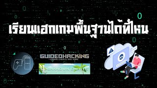 เรียนแฮกเกมพื้นฐานได้ที่ไหน [upl. by Hcirdeirf]