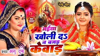 Video  AnuDubey Bhajan 2024  टॉप10 सुपरहिट देवी गीत  Letest Mata Bhajan 2024  Devi Geet [upl. by Ahsiram]