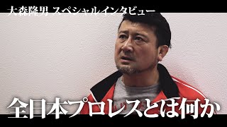 大森隆男 スペシャルインタビュー〜全日本プロレスとは何か〜 [upl. by Anastice]