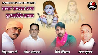 Non Stop Baba Balak Nath Bhajan । Bittu Bhagat Ji । Jogi Rattewalia । Nika Bungari । Neeka Bhanewal [upl. by Onidranreb]