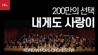 200만의 선택 내게도 사랑이 by KOREAN POPS ORCHESTRA코리안팝스오케스트라 [upl. by Calvano]