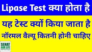 Lipase टेस्ट क्या होता है What Is Lipase Test In Hindi Serum Lipase Test Normal Range Hindi [upl. by Eceinaj810]