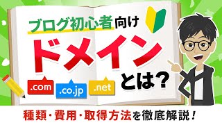 【ブログ初心者向け】ドメインとは？種類・費用・取得方法などわかりやすく解説！ [upl. by Nnalyrehc]