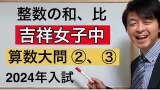 2024年吉祥女子中算数大問②、③中学受験指導歴２０年以上のプロ解説 [upl. by Reema786]