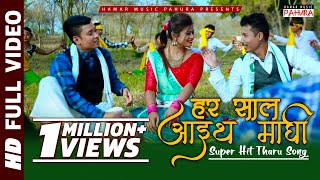 New Tharu Song 20182074 Har Saal Aaith Maghi Dipendra Simant Asha  ftAaelishAlishaPrameswar [upl. by Anika934]