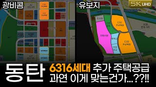 동탄2신도시에 무려 6316가구를 더 공급 동탄역세권 업무부지를 주택으로 변경 [upl. by Jobie]