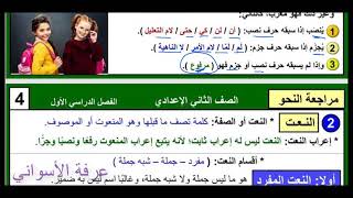 ملخص لمنهج النحو للصف الثاني الإعدادي لغة عربية ترم أول  النعت والتوكيد والمعرب والمبني والعطف [upl. by Aid136]