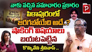 Kommineni Srinivasa Rao Reveals Shocking Facts About Pithapuram Assembly  Pawan Kalyan  Popular TV [upl. by Ahterahs]