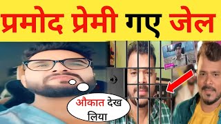 प्रमोद प्रेमी जेल गए। खेसारी से पंगा महंगा पड़ा।। Breking News [upl. by Havens]