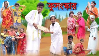 কুসংস্কার  Kosongskar  Bangla Natok  Bishu amp Rohan  Palli Gram TV Official Latest Video [upl. by Thrasher776]