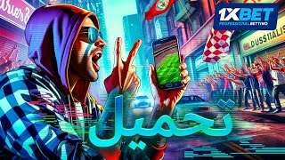 تحميل بالعربية 1xbet 📱 تحميل 1xbet اخر إصدار [upl. by Lien]