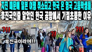 지진 때문에 일본 여행 취소되고 한국 온 영국 고등학생들 후진국인줄 알았던 한국 공항에서 기절초풍한 이유 [upl. by Skardol770]