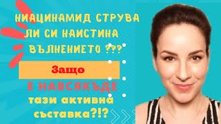 Ниацинамид за лице  ползи при акне против стареене розацея пигментaции и още много [upl. by Etterual430]