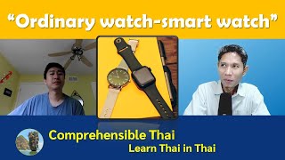 Ordinary vs Smart Watch Learn Thai in Thai Intermediate [upl. by Scrogan220]