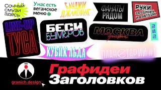 Разбор Теории Плаката 6 — Графидеи заголовков 11 штук [upl. by Lekcar]