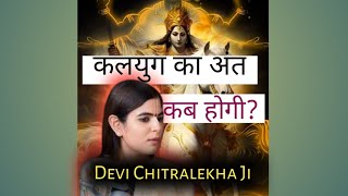 कलयुग का अंत कब होगी  Devi Chitralekhaji ki Batein  katha [upl. by Nolyk550]