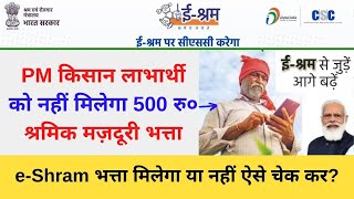 e Shram 500 majdoori Bhatta for Pm kisan  PM Kisan beneficiary को नहीं मिलेगा श्रमिक मज़दूरी भत्ता [upl. by Ulrica]