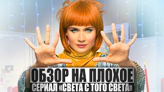 ОБЗОР НА ПЛОХОЕ  Сериал СВЕТА С ТОГО СВЕТА [upl. by Nilats]