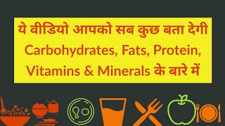 Carbohydrates Proteins Fats Vitamins amp Minerals क्या होते हैं  Definition Types Sources etc [upl. by Antonie]