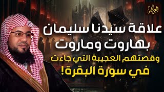 محمد الشنقيطي  سر علاقة سيدنا سليمان بهاروت وماروت و قصتهم العجيبة التي جاءت في سورة البقرة [upl. by Rozelle]