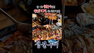 생선구이 고등어구이 갈치구이 생선조림 김포맛집 shorts 풀영상은 ▶버튼😎 [upl. by Kcaj583]