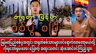 မြန်မာပြည်စစ်ပွဲအတွင်း တရုတ်စစ်သားများ ဝင်လာတော့မယ်  တရုတ် နှင့် မြန်မာစစ်ပွဲစပြီ😱ရဲဘော်ရှမ်းလေး [upl. by Akim]