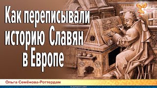 Как переписывали историю Славян в Европе [upl. by Schrader]