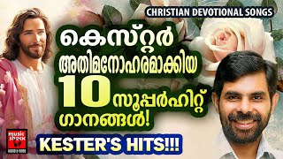 Christian Superhit Songs  Kester  Christian Devotional Songs Malayalam  Joji Johns  Melody Songs [upl. by Sisxela22]