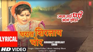 Gharaat Shirlaay Chor Marathi Lyrical  Jwanicha Bhaar Sosana  घरात शिरलाय चोर  Uttara Kelkar [upl. by Sukram]