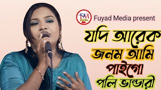 যদি আরেক জনম আমি পাইগোপলি ভান্ডারীjodi arek jonom ami paigoFuyad Media [upl. by Pren]