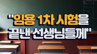 🥳임용고시 1차 시험 고생하셨습니다 거의 다 왔습니다 [upl. by Seitz83]