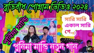 Purnima Maandi stage program 2024  সারি সারি একাল সারি New song Buriband program 2024 [upl. by Sang]