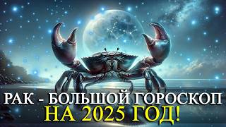 РАК – НА 2025 ГОД БОЛЬШОЙ ГОРОСКОП РАБОТАФИНАНСЫЛЮБОВЬ ЗДОРОВЬЕРЕКОМЕНДАЦИИ [upl. by Flagler]