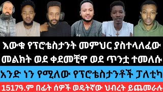 ወንጌላዊው ለፕሮቴስታንቶች ያስተላለፈው መልክትኤርሚያስ ካውንስሉን ተሳደበgadisaorthodox enatbetekrstian tiktok mahtot [upl. by Ahseirej416]