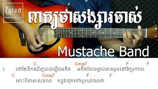 ពាក្យថាសង្សារចាស់ Mustache Band  Acoustic Guitar Tutorial  Khmer Chords [upl. by Atik]