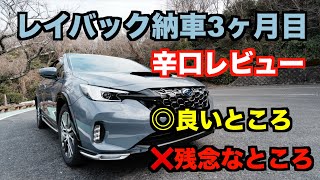 レヴォーグレイバック 納車3ヶ月 オーナーの本音 辛口レビュー 快適装備・安全装備 🟡良いところ ❌残念なところ [upl. by Atirec]