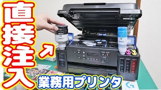 【インク直接注入】業務用プリンタはスゲー！家庭用ボッタクリを買うのはアホで情弱説ｗｗｗ【CANON G6030】 [upl. by Athalie478]