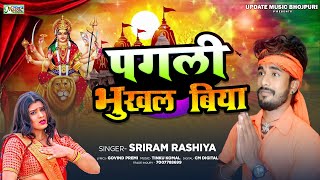 Shri Ram रसिया का Romantic देवी गीत 2024  Pagali Biya Bhukhal  पगली बिया भुखल [upl. by Blanka71]