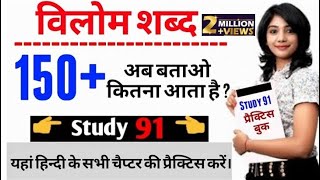 हिन्दी।विलोम शब्द।full hindi vilom shabd practicestudy91Nitin sir [upl. by Ackerley]