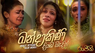 Mandakini Diyaba Madin  Falan Andrea  Anjalee Methsara  Raajini Teledrama Song  eTunes [upl. by Elletsyrk]