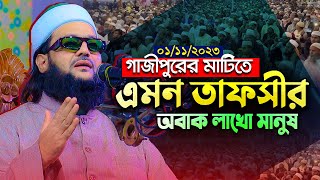 Dr Enayetullah Abbasi New waz 👉 গাজীপুরের মাটিতে বাংলার সিংহের সেরা ওয়াজ  ড এনায়েত উল্লাহ আব্বাসী [upl. by Sucramat]