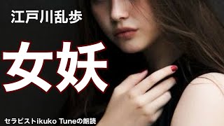 【朗読】【大人向け読み聞かせ】妖しい朗読『江戸川乱歩 女妖』語りikuko Tune [upl. by Nabetse609]